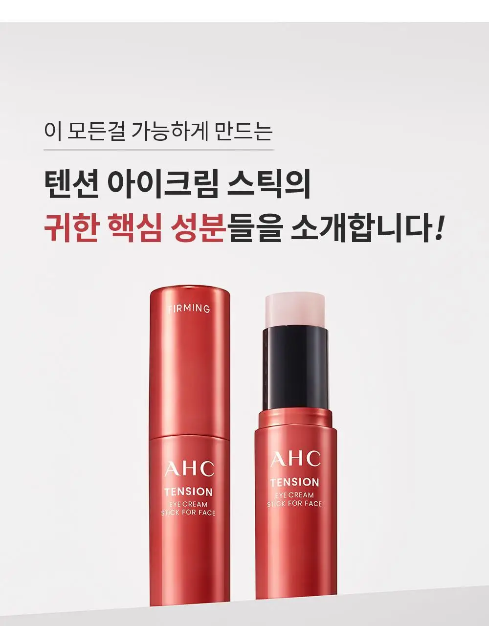 [10주년기념출시] AHC 텐션 아이크림 스틱 포 페이스 기획 상세페이지 21